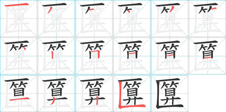 匴字筆畫寫法