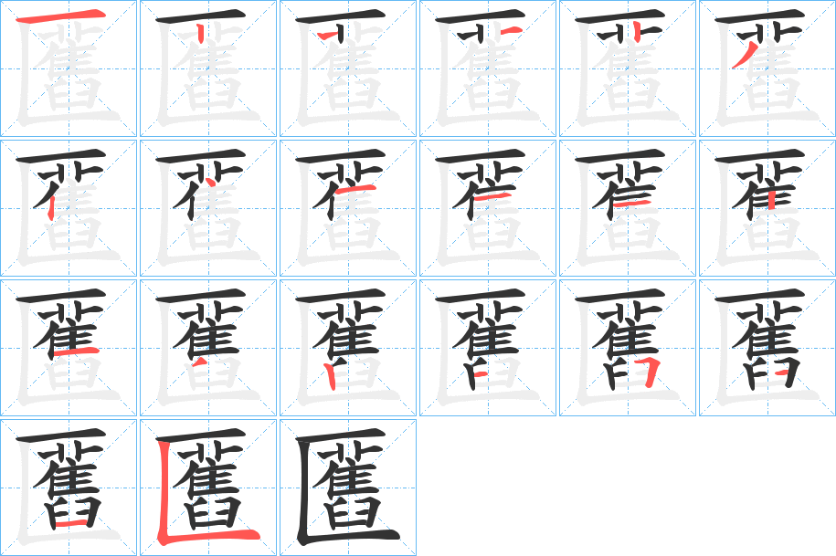 匶字筆畫(huà)寫(xiě)法
