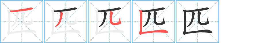 匹字筆畫寫法