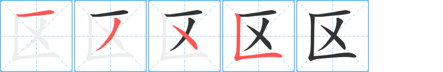 區(qū)字筆畫寫法