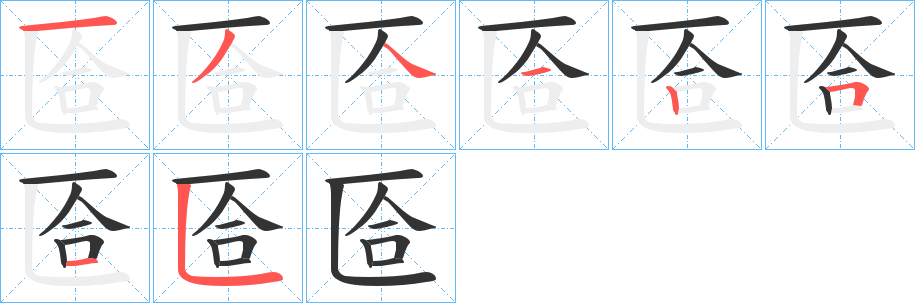 匼字筆畫寫法