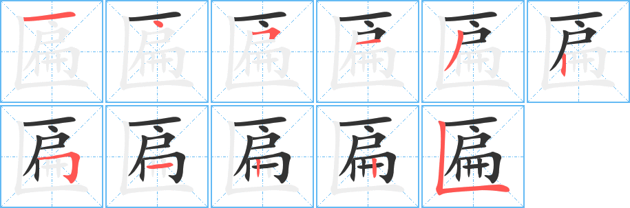 匾字筆畫寫法