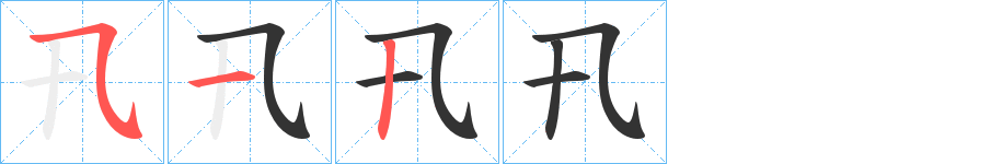 卂字筆畫(huà)寫法