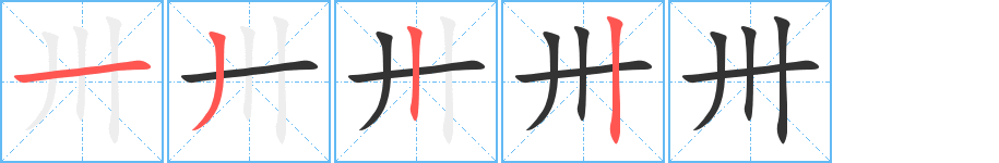 卅字筆畫寫法