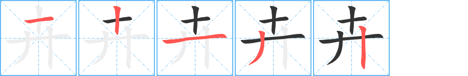 卉字筆畫(huà)寫(xiě)法