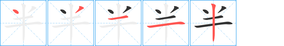半字筆畫寫法