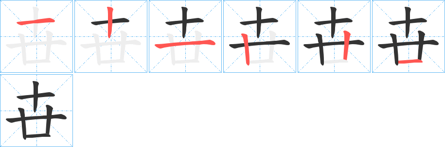 卋字筆畫(huà)寫(xiě)法