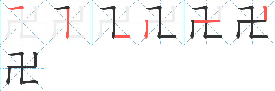 卍字筆畫(huà)寫(xiě)法