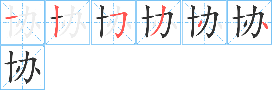 協字筆畫寫法