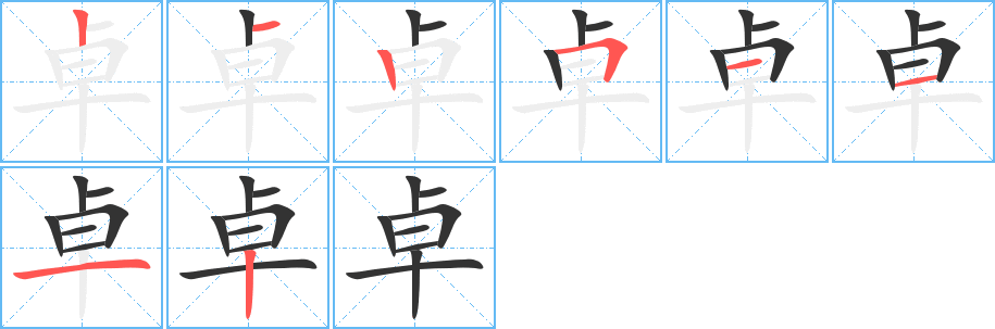 卓字筆畫寫法
