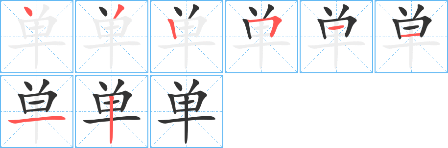 單字筆畫寫法