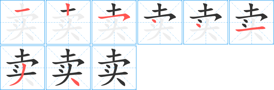 賣字筆畫寫法