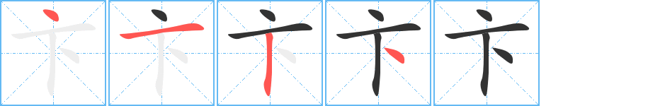 卞字筆畫寫法