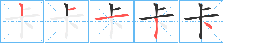 卡字筆畫(huà)寫(xiě)法