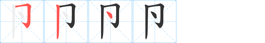 卪字筆畫寫法