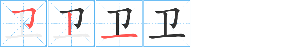 衛(wèi)字筆畫(huà)寫法