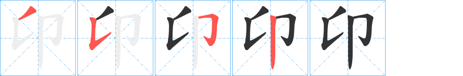 卬字筆畫寫法