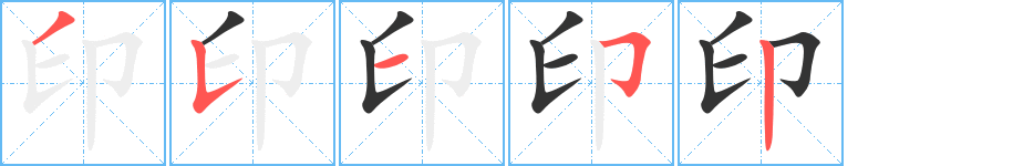 印字筆畫寫法