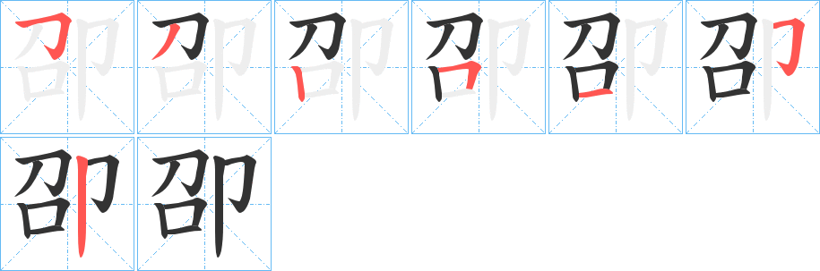 卲字筆畫(huà)寫(xiě)法