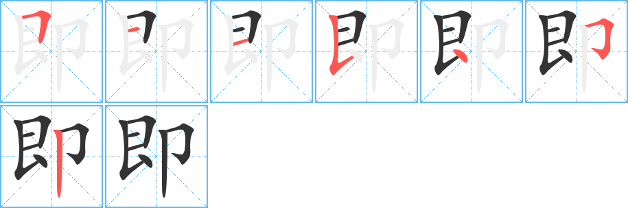 即字筆畫寫法