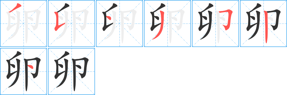 卵字筆畫寫法
