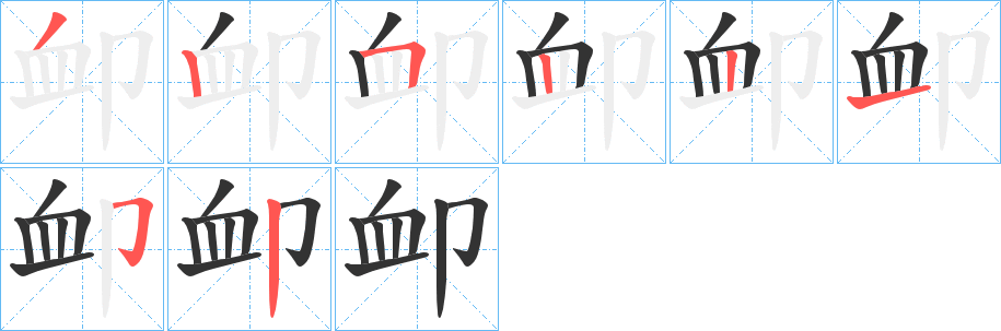 卹字筆畫寫法