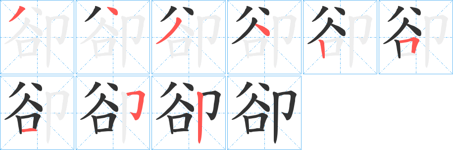 卻字筆畫(huà)寫(xiě)法
