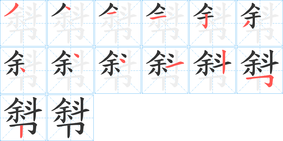 厁字筆畫寫法