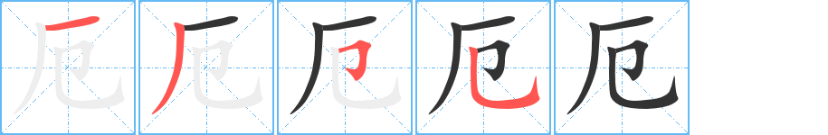 厄字筆畫寫法