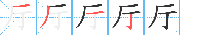 廳字筆畫(huà)寫(xiě)法