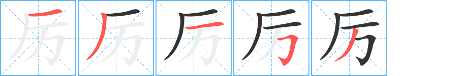 厲字筆畫(huà)寫(xiě)法