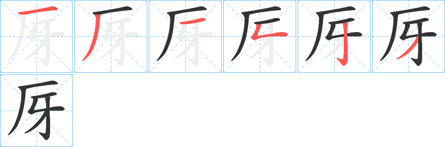 厊字筆畫(huà)寫(xiě)法