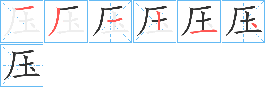壓字筆畫(huà)寫(xiě)法