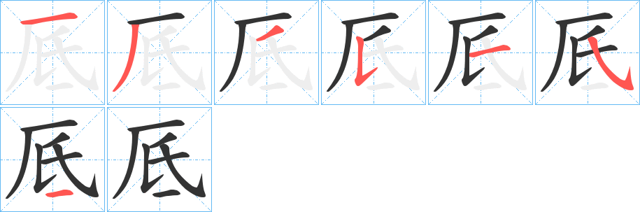 厎字筆畫寫法