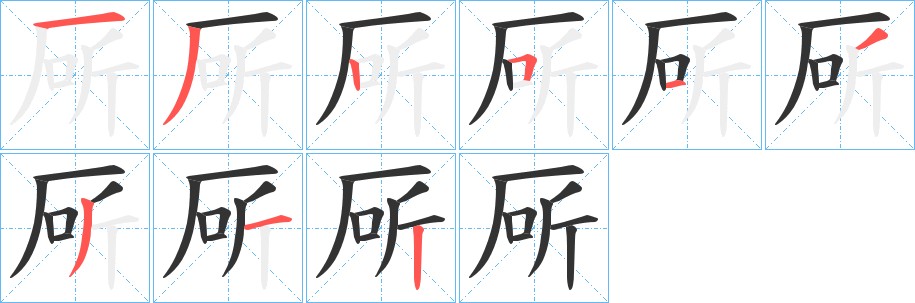 厛字筆畫寫法