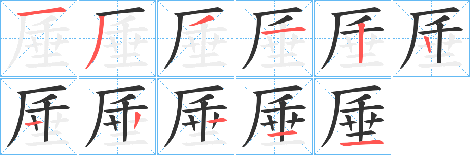 厜字筆畫寫法