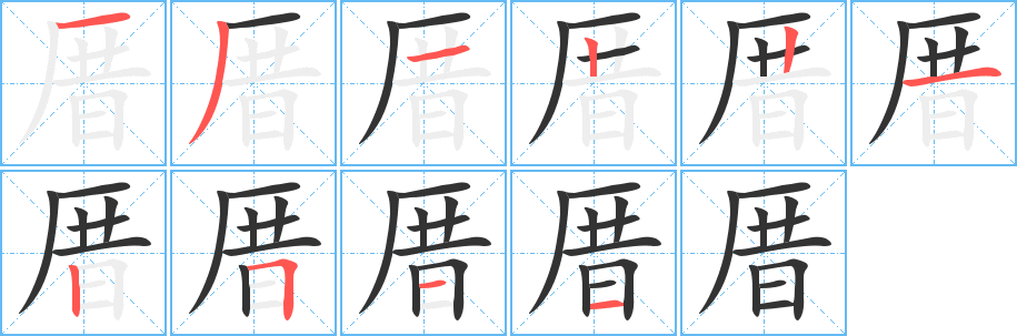 厝字筆畫(huà)寫(xiě)法