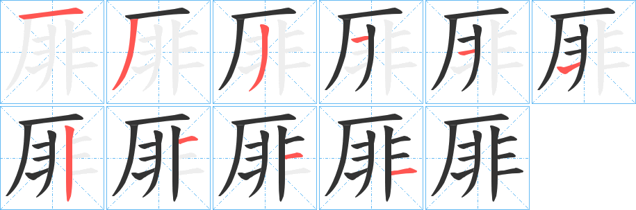 厞字筆畫(huà)寫(xiě)法