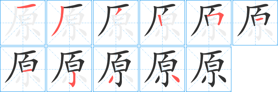 原字筆畫寫法