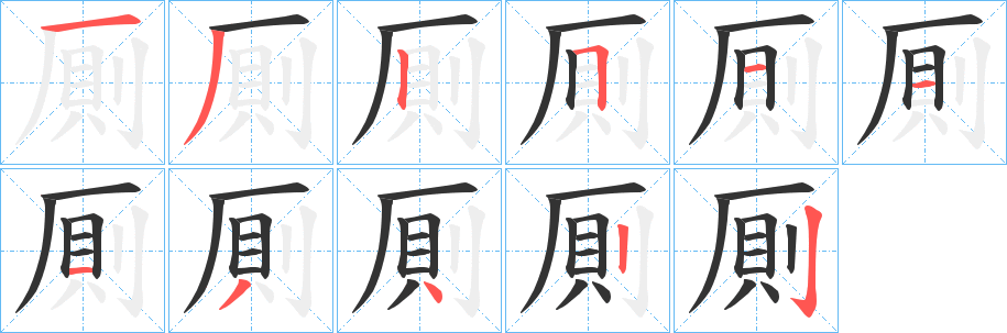 厠字筆畫寫法