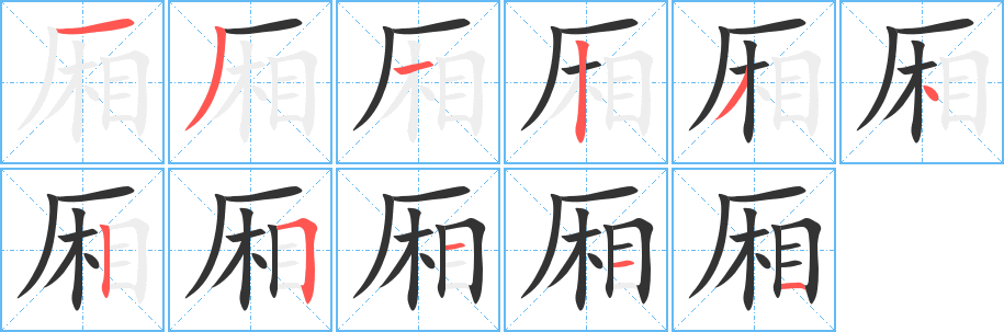 廂字筆畫寫法