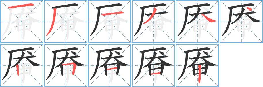 厴字筆畫寫法