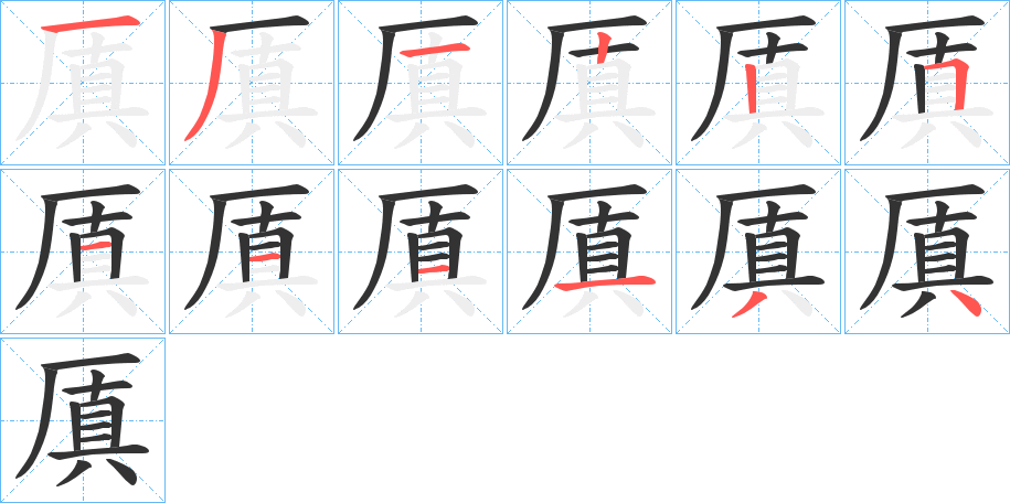 厧字筆畫寫法