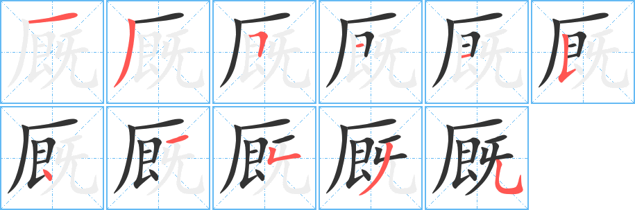 廄字筆畫寫法