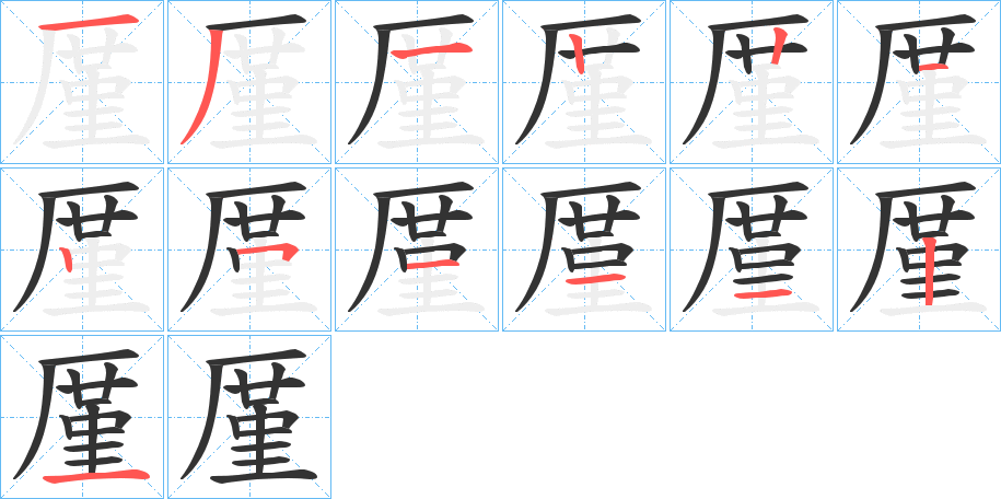 厪字筆畫寫法