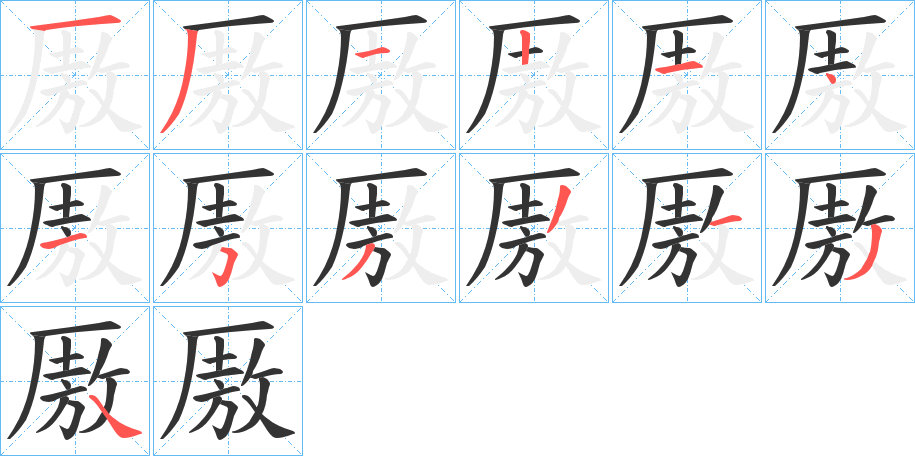 厫字筆畫(huà)寫(xiě)法