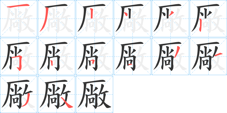 厰字筆畫寫法