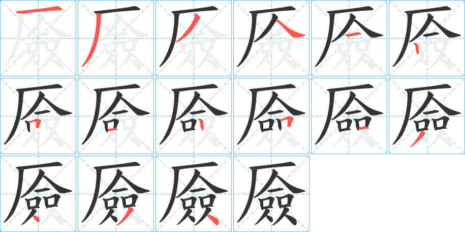 厱字筆畫寫法