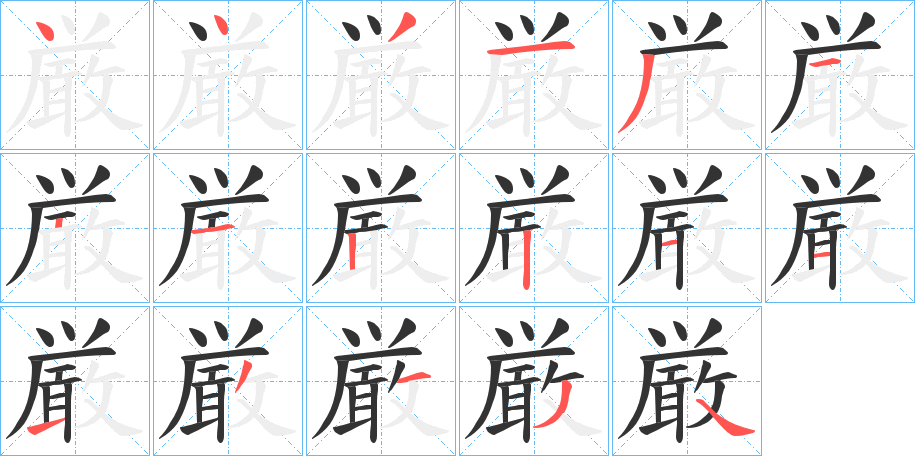 厳字筆畫寫法
