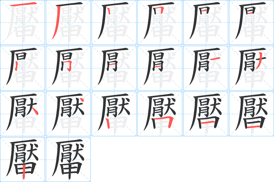 厴字筆畫(huà)寫(xiě)法